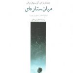 میان ستاره ای؛ فیلمنامه و استوری بورد