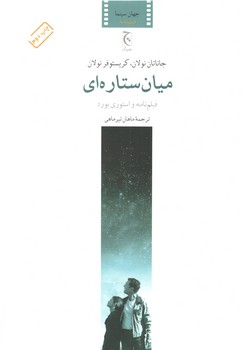 میان ستاره ای؛ فیلمنامه و استوری بورد