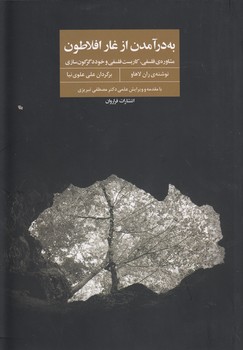 به درآمدن از غار افلاطون؛ مشاوره فلسفی،کاربست فلسفی و خوددگرگون‌سازی