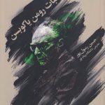 مکاتبات رومن یاکوبسن