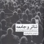 تئاتر و جامعه؛ مجموعه مقاله در نقش دوسویه نهادهای جامعه و تئاتر