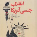 انقلاب جنسی آمریکا