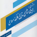 درآمدی بر جریان شناسی تاریخی فلسفه اسلامی