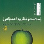 سلامت و نظریه اجتماعی