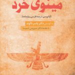 مینوی خرد؛ آوا نویسی، ترجمه فارسی و واژه‌نامه
