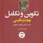 تکوین و تکامل؛ بهار نثر فارسی از عصر سامانی تا دوره سلجوقی