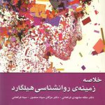 خلاصه زمینه روانشناسی هیلگارد