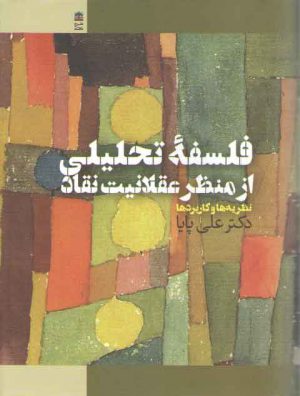 فلسفه تحلیلی از منظر عقلانیت نقاد