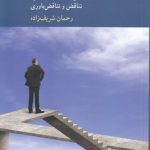 خوشامدگویی به تناقض؛ جستاری در باب پارادوکس، تناقض و تناقض‌باوری