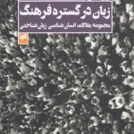 زبان در گستره فرهنگ؛ مجموعه مقالات انسان شناسی زبان شناختی