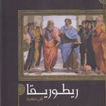 ریطوریقا یا فن خطابه