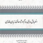انطباق واجی وام واژه های زبان فارسی
