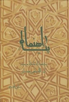 پیام راهنما؛ برگرفته از اثر ماندگار مرحوم آیت‌الله هاشمی‌ رفسنجانی