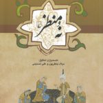 مجموعه ادبیات عامه: نه منظر؛ نخستین نظیره منثور مستقل، هفت‌پیکر
