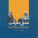 عشق معرفت: حیات فلسفه از سقراط تا دریدا