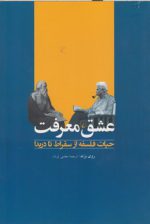 عشق معرفت: حیات فلسفه از سقراط تا دریدا