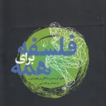 فلسفه برای همه