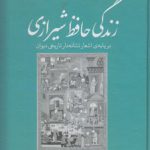 زندگی حافظ شیرازی