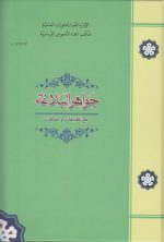 جواهرالبلاغه؛ مع تطبیقات و اضافات