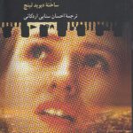 تا تکینه‌گاه روایت؛ هفت جستار فلسفی درباره فیلم جاده مالهالند