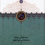 جستارهایی درباره سندشناسی دوره مغول