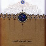 مجمل التواریخ و القصص