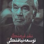 نقد فرهنگ توسعه‌نیافتگی ۲؛ علم، سیاست و تاریخ