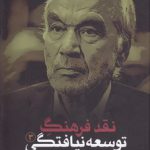 نقد فرهنگ توسعه‌نیافتگی ۳؛ پژوهش علمی و سیاست علم