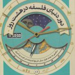 دور دنیای فلسفه در هشت روز؛ سفری به چند هزار سال تاریخ اندیشه در غرب و شرق