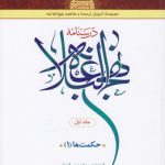 درسنامه نهج البلاغه (جلد ۱)؛ حکمت‌ها ۱