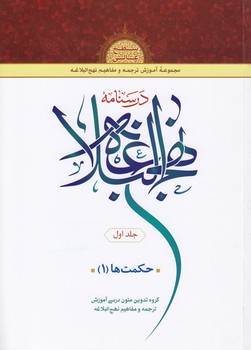 درسنامه نهج البلاغه (جلد ۱)؛ حکمتها ۱ درسنامه نهج البلاغه (جلد ۱)؛ حکمتها ۱