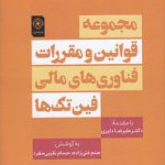 مجموعه قوانین و مقررات فناوری های مالی؛ فین تک ها