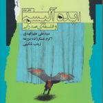 ایده‌آلیسم و فلسفه صدرایی؛ دفتر دوم