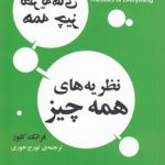 نظریه‌های همه چیز