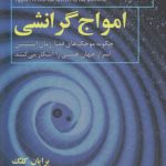 امواج گرانشی؛ چگونه موجک‌های فضا - زمان اینشتین اسرار جهان هستی را آشکار می کنند