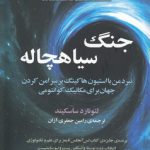 جنگ سیاهچاله؛ نبرد من با استیون هاکینگ بر سر امن کردن جهان برای مکانیک کوانتومی