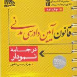 مجموعه کتاب‌های قانون در جامه نمودار ۳؛ قانون آیین دادرسی مدنی در جامه نمودار