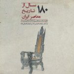 ۱۸۰ سال از تاریخ معاصر ایران؛ از آغاز سلطنت قاجاریه تا سرانجام فتحعلی‌شاه
