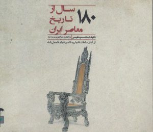 ۱۸۰ سال از تاریخ معاصر ایران؛ از آغاز سلطنت قاجاریه تا سرانجام فتحعلی‌شاه