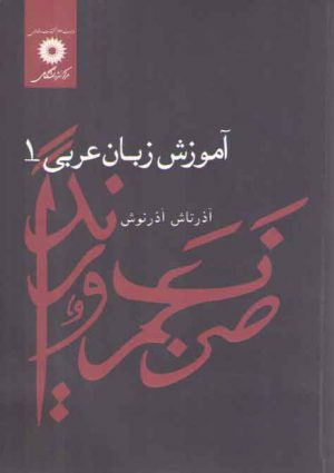 آموزش زبان عربی (جلد ۱)