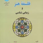 فلسفه هنر و زیبایی شناسی