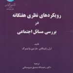 رویکردهای نظری هفتگانه در بررسی مسائل اجتماعی