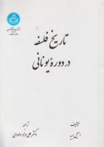 تاریخ فلسفه امیل بریه در دوره یونانی