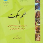 طعم سکوت؛ مدیریت زبان و جایگاه خاموشی در آثار سخنوران فارسی