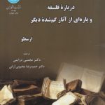 ترغیب به فلسفه درباره فلسفه و پاره‌ای از آثار گم‌شده دیگر