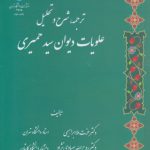 ترجمه، شرح و تحلیل علویات دیوان سید حمیری