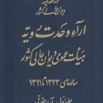 آراء وحدت رویه هیات عمومی دیوان عالی کشور سالهای ۱۳۲۳ تا ۱۳۹۱ (جلد ۱؛ آراء حقوقی)