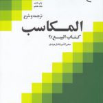 ترجمه و شرح المکاسب (جلد ۰۸)؛ کتاب البیع ۴