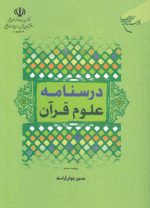 درسنامه علوم قرآن (ویرایش سوم)
