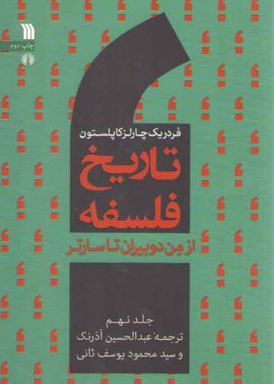 تاریخ فلسفه کاپلستون (جلد ۹)؛ از من دوبیران تا سارتر